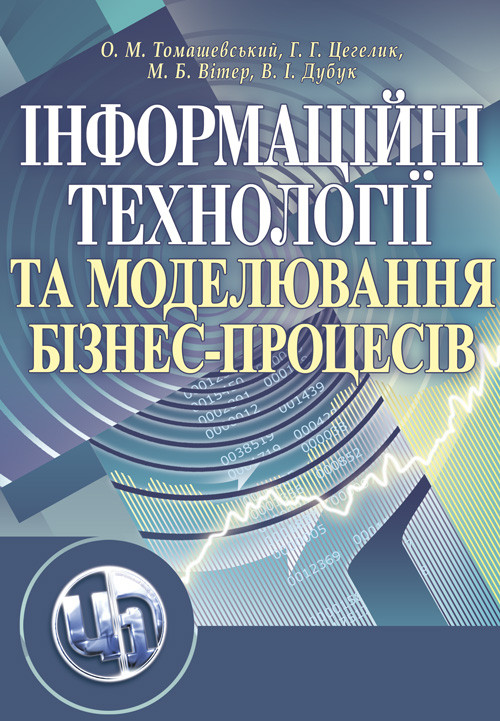 Інформаційні технології та моделювання бізнес-процесів., фото 1