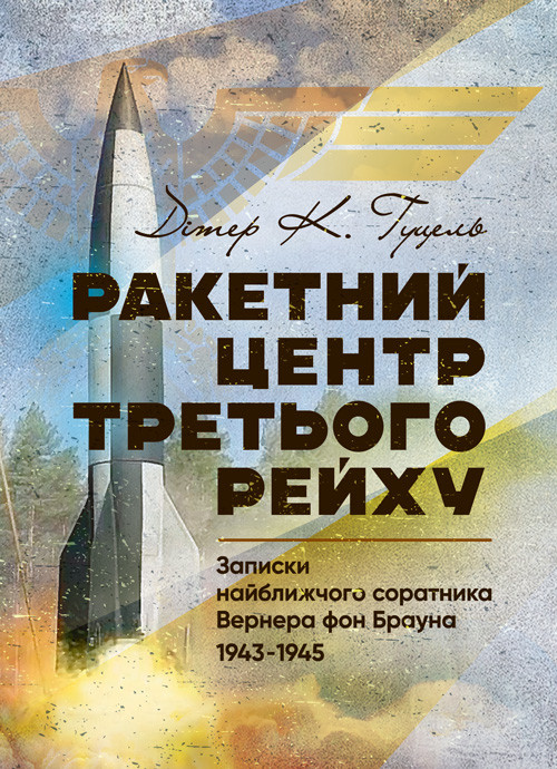 Ракетний центр Третього рейху. Записки найближчого соратника Вернера фон Брауна. 1943-1945, фото 1