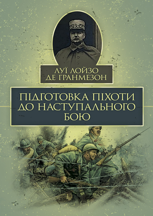 Підготовка піхоти до наступального бою, фото 1