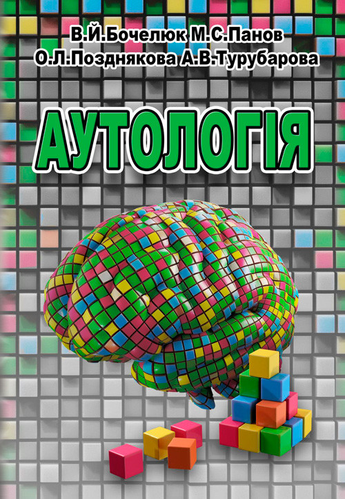 Аутологія, фото 1