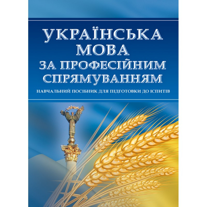 Українська мова за професійним спрямуванням. Для підготовки до іспитів., фото 1