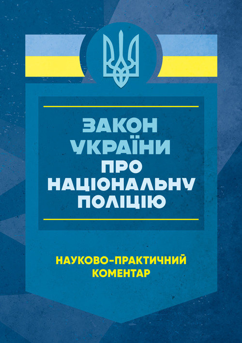 Закон України «Про Національну поліцію».Науково-практичний коментар. Станом на 27 листопада 2024 року., фото 1