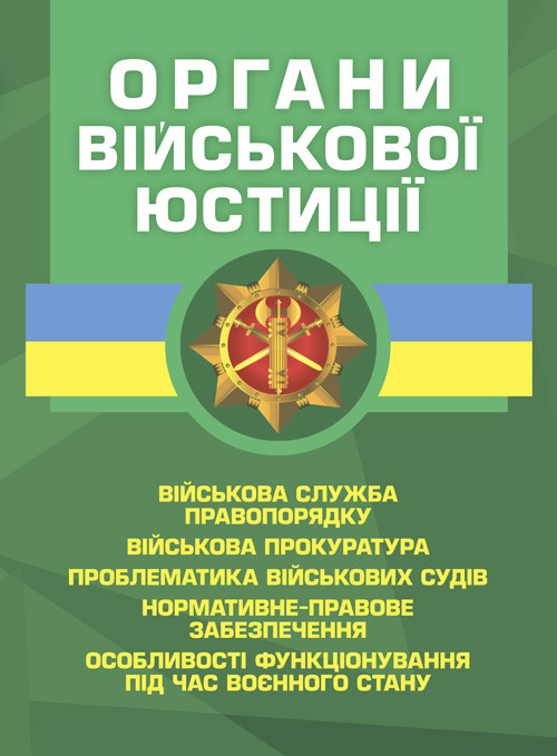 Органи військової юстиції: військова служба правопорядку, військова прокуратура, проблематика військових, фото 1