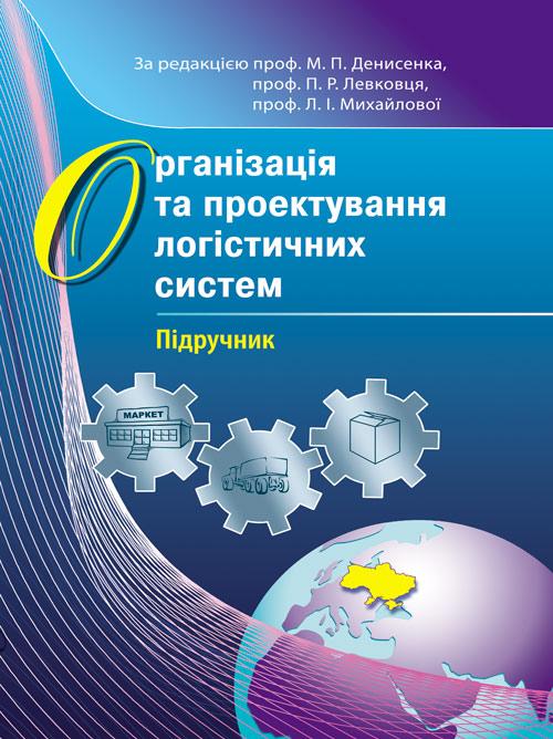 Організація та проектування логістичних систем., фото 1