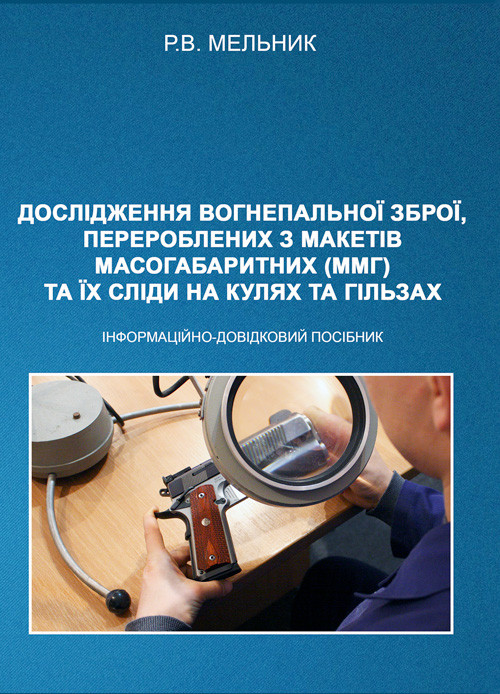 Дослідження вогнепальної зброї, переробленої з макетів масогабаритних (ммг), та її сліди на кулях і гільзах, фото 1