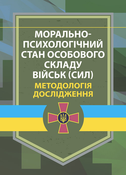 Морально-психологічний стан особового складу військ (сил). Методологія дослідження, фото 1