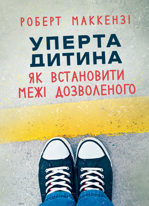 Уперта дитина: як встановити межі дозволеного, фото 1