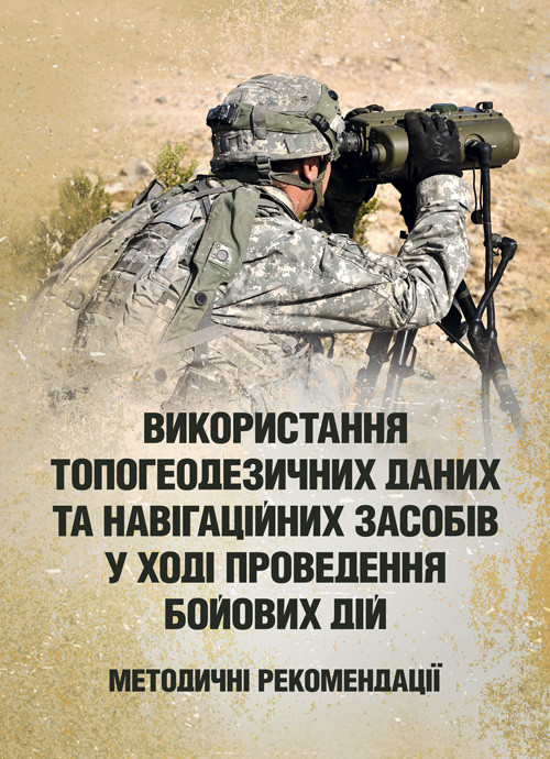 Використання топогеодезичних даних та навігаційних засобів у ході проведення бойових дій, фото 1
