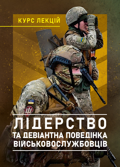 Лідерство та девіантна поведінка військовослужбовців, фото 1