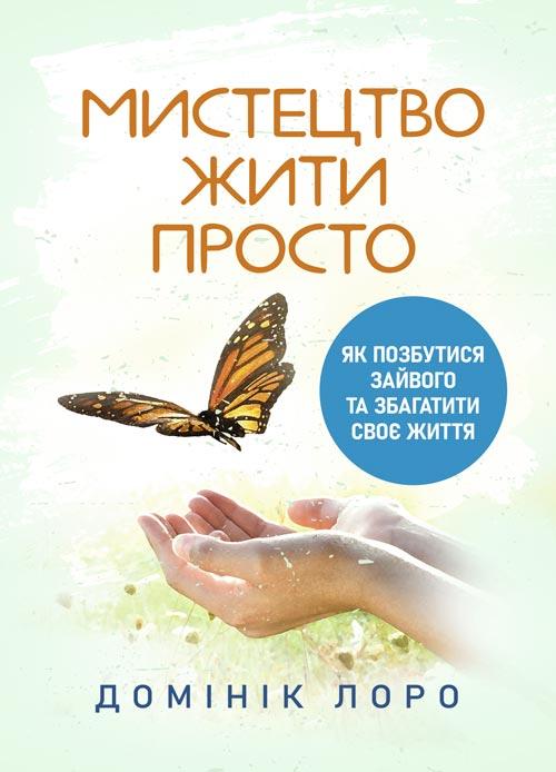Мистецтво жити просто. Як позбутися зайвого та збагатити своє життя, фото 1