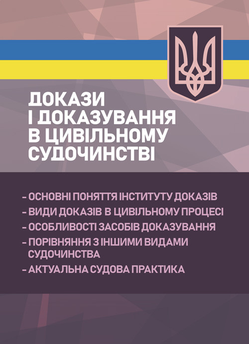 Докази і доказування в цивільному судочинстві: основні поняття інституту доказів, види доказів в цивільному, фото 1