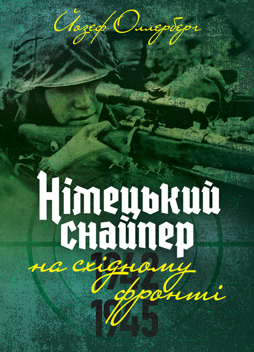 Німецький снайпер на східному фронті 1942-1945, фото 1