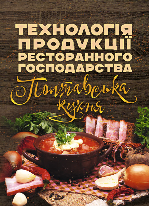 Технологія продукції ресторанного господарства. Полтавська кухня, фото 1