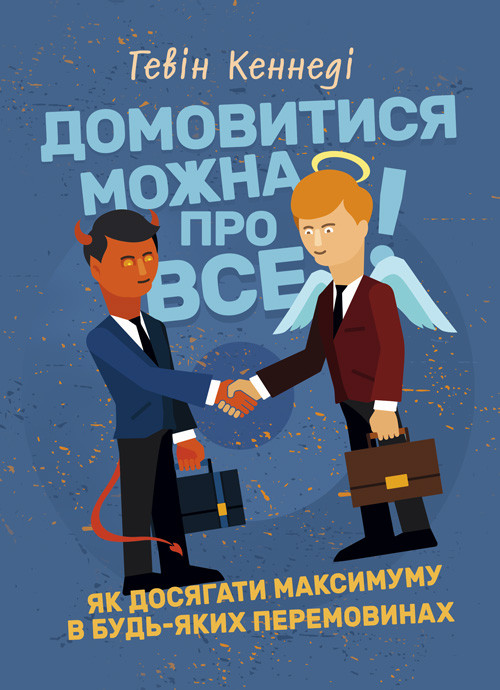 Домовитися можна про все! Як досягати максимуму в будь-яких перемовинах, фото 1