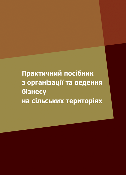 Практичний посібник з організації та ведення бізнесу на сільських територіях, фото 1