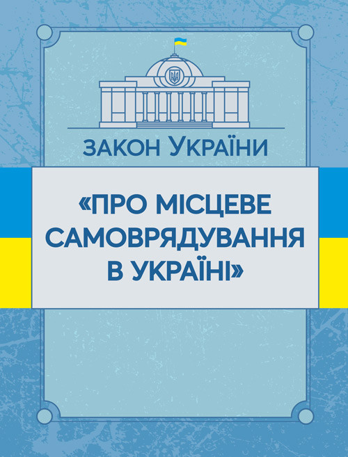 Закон України "Про місцеве самоврядування в Україні". Станом на 10.11.2021 р., фото 1