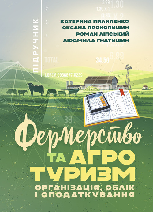 Фермерство та агротуризм: організація, облік і оподаткування, фото 1