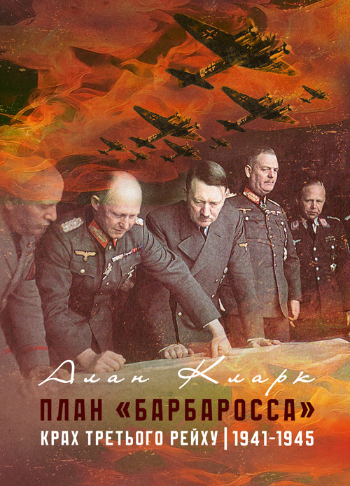 План «Барбаросса». Крах Третього рейху. 1941-1945, фото 1