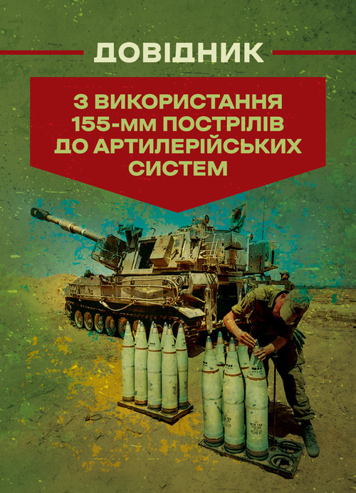Довідник з використання 155-мм пострілів до артилерійських систем, фото 1