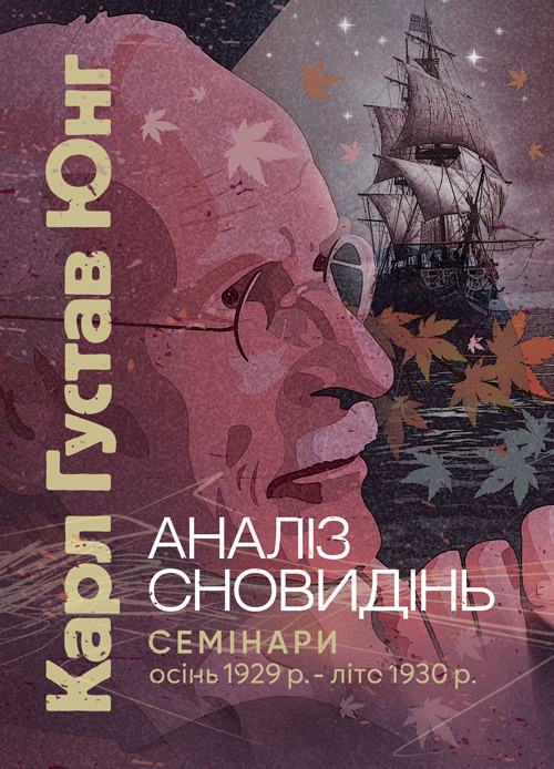 Аналіз сновидінь. Семінари (осінь 1929 р. — літо 1930 р.), фото 1