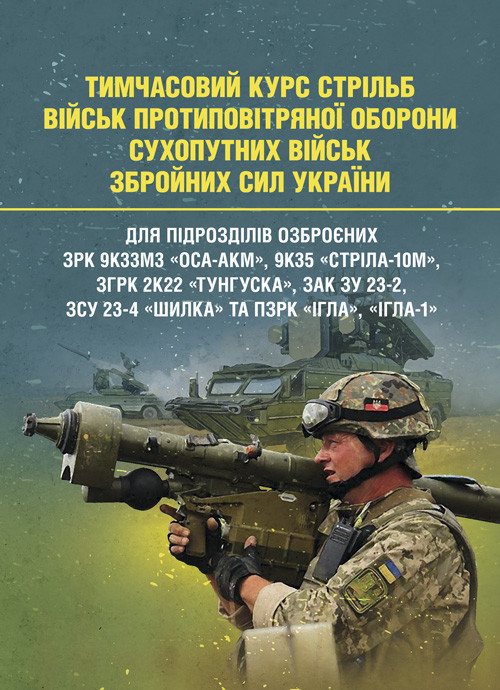 Тимчасовий курс стрільб військ ППО Сухопутних військ ЗСУ, фото 1