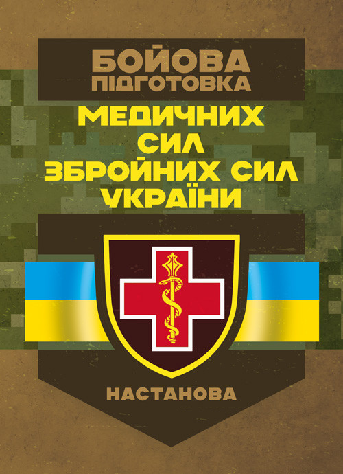 Бойова підготовка медичних сил Збройних Сил України. Настанова, фото 1