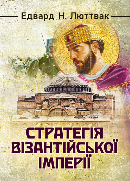 Стратегія Візантійської імперії, фото 1