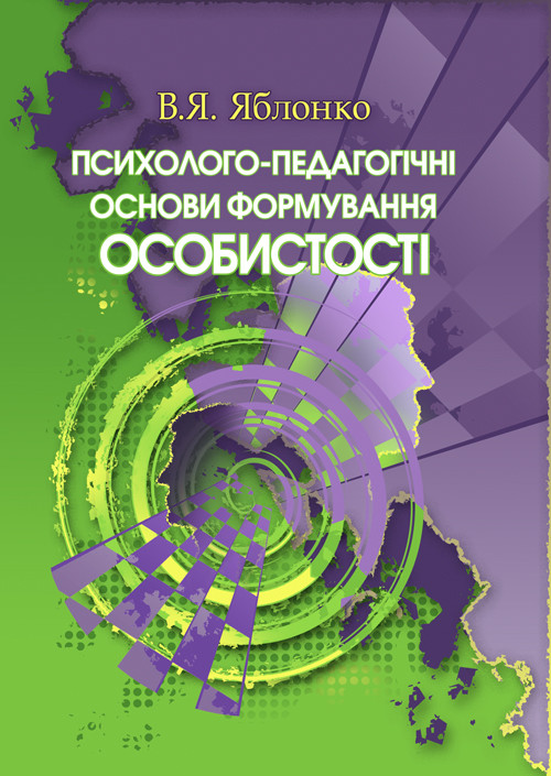 Психолого – педагогічні основи формування особистості, фото 1