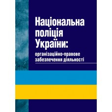 Національна поліція України: організаційно-правове забезпечення діяльності, фото 1