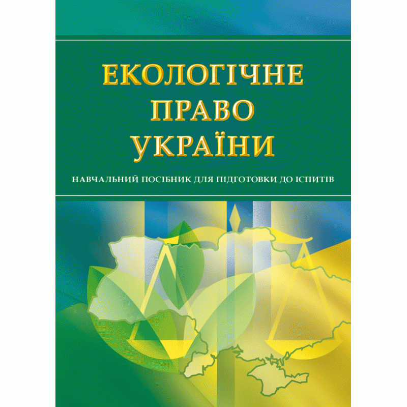 Екологічне право України. Для підготовки до іспитів., фото 1