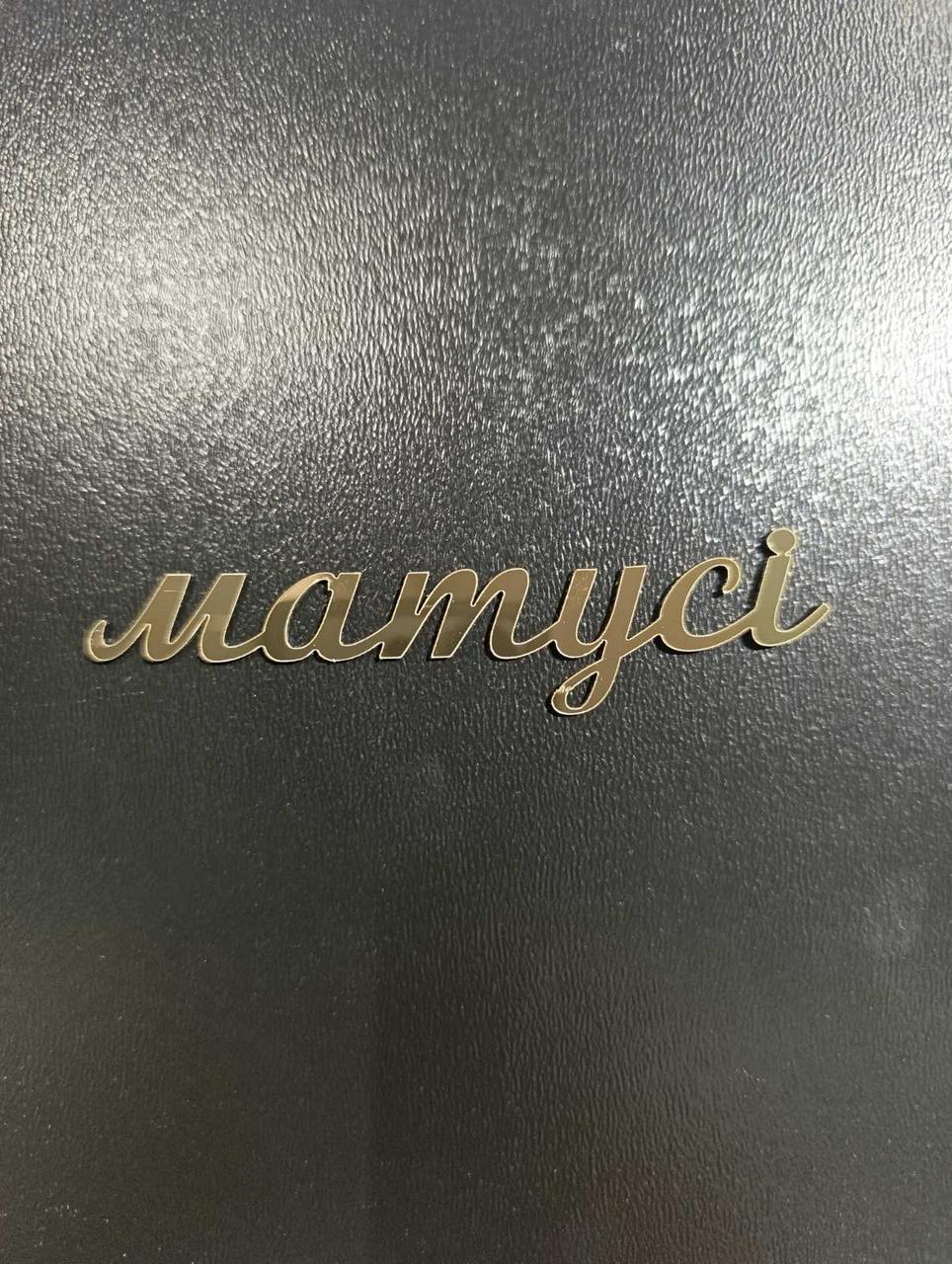Топер дзеркальний  матусі, фото 1