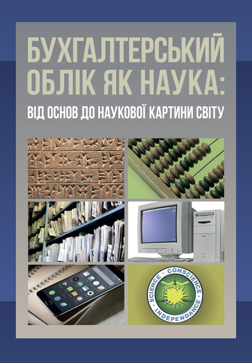 Бухгалтерський облік як наука; від основ до наукової картини світу, фото 1