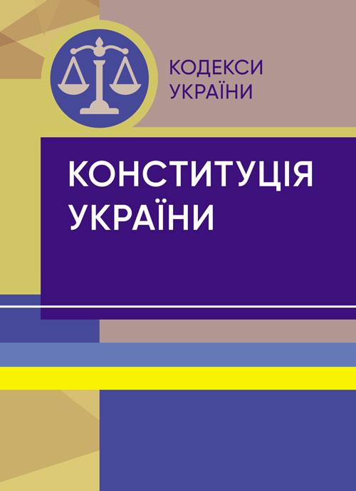 Конституція України. Постійно оновлена редакція. Станом на 1 вересня 2024 р., фото 1