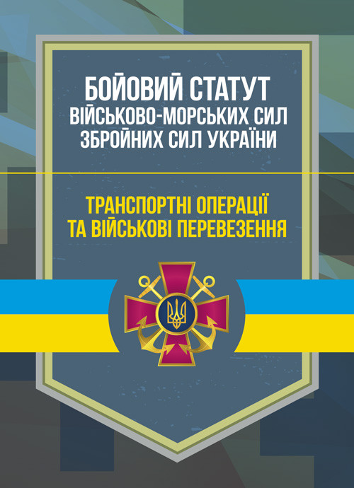 Бойовий статут Військово-Морських Сил Збройних Сил України. Транспортні операції та військові перевезення, фото 1