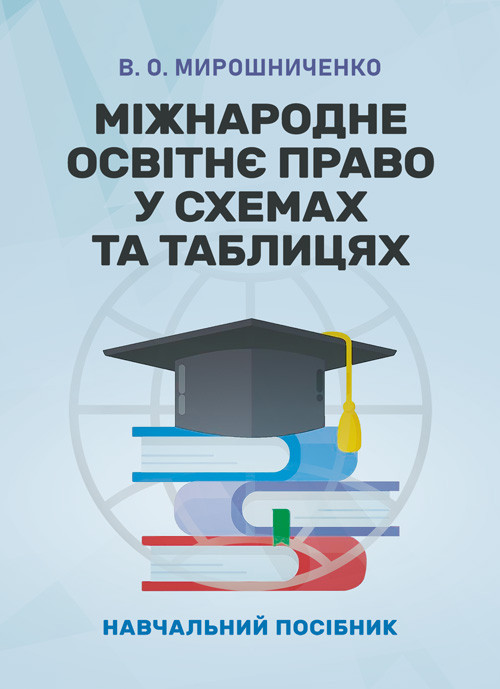 Міжнародне освітнє право у схемах та таблицях, фото 1