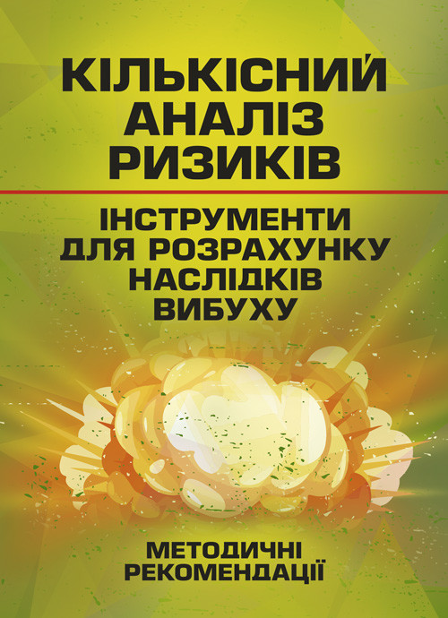 Кількісний аналіз ризиків. Інструменти для розрахунку наслідків вибуху, фото 1