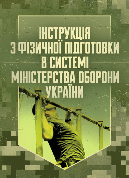 Інструкція з фізичної підготовки в системі Міністерства оборони України, фото 1