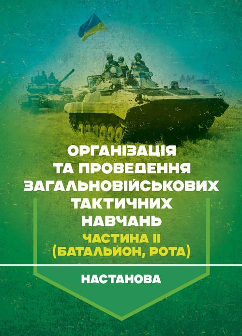 Організація та проведення загальновійськових тактичних навчань, частина ІІ (батальйон, рота). Настанова, фото 1