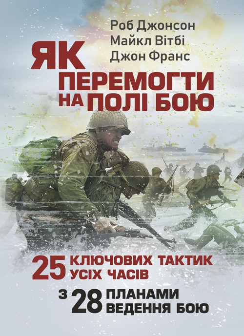 Як перемогти на полі бою. 25 ключових тактик усіх часів. З 28 планами ведення бою, фото 1