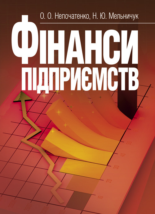 Фінанси підприємств. Непочатенко О.О., фото 1