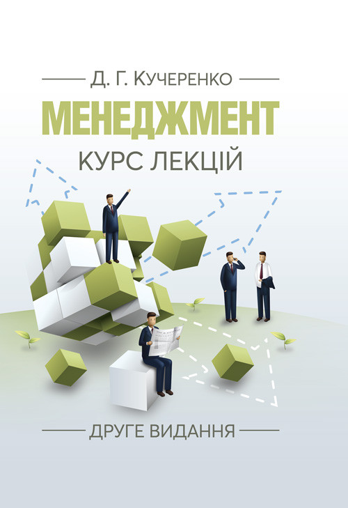 Менеджмент. Курс лекцій. 2-ге видання, фото 1