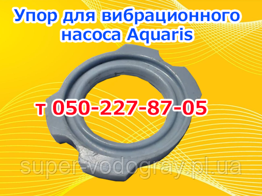 Упор для вібраційного насоса Aquaris, фото 1