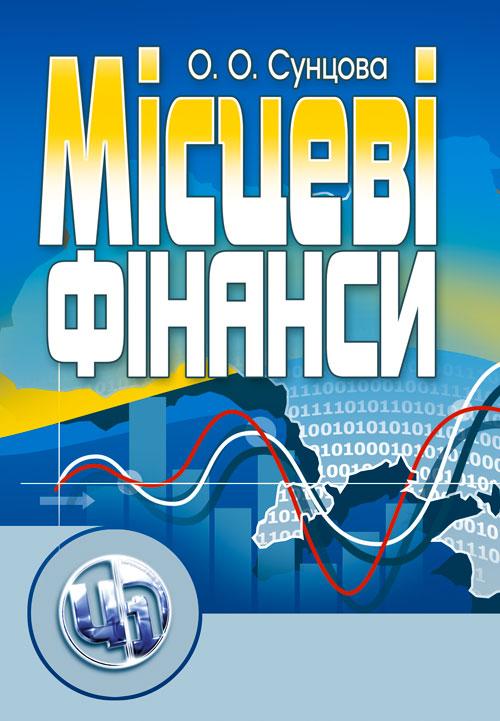 Місцеві фінанси. Сунцова О. О., фото 1