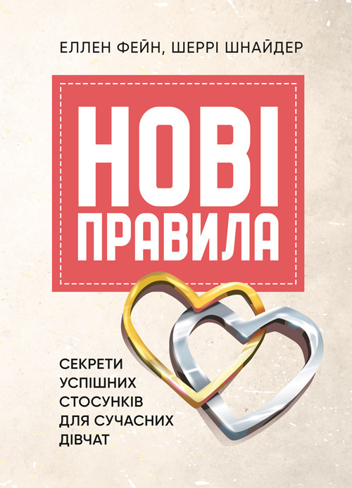 Нові правила. Секрети успішних стосунків для сучасних дівчат, фото 1
