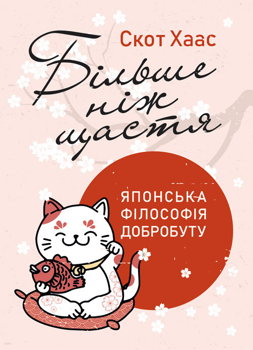 Більше ніж щастя. Японська філософія добробуту, фото 1