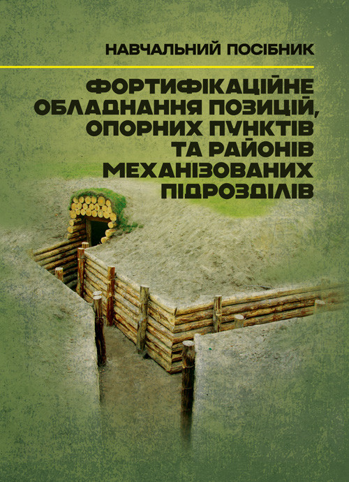 Фортифікаційне обладнання позицій, опорних пунктів та районів механізованих підрозділів, фото 1