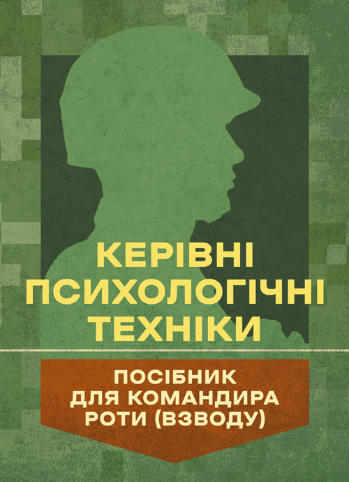 Керівні психологічні техніки: посібник для командира роти (взводу), фото 1