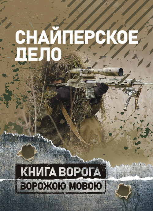 Снайперська справа, фото 1