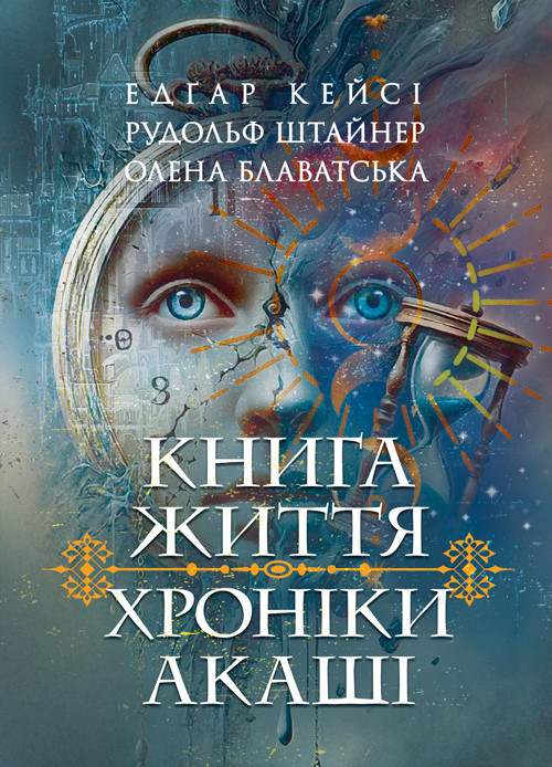 Хроніки Акаші. Книга життя, фото 1