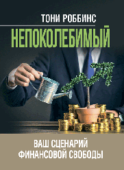 Непоколібний. Ваш сценарій фінансової свободи